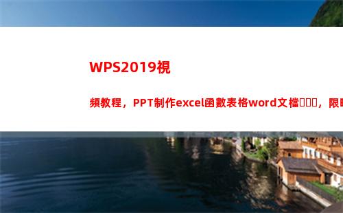WPS2019視頻教程，PPT制作excel函數表格word文檔，限時免費領取(wps2019視頻無法播放)